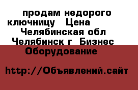 продам недорого ключницу › Цена ­ 2 000 - Челябинская обл., Челябинск г. Бизнес » Оборудование   